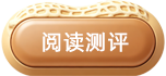 阅读测评