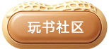 玩书社区