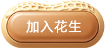 加入花生